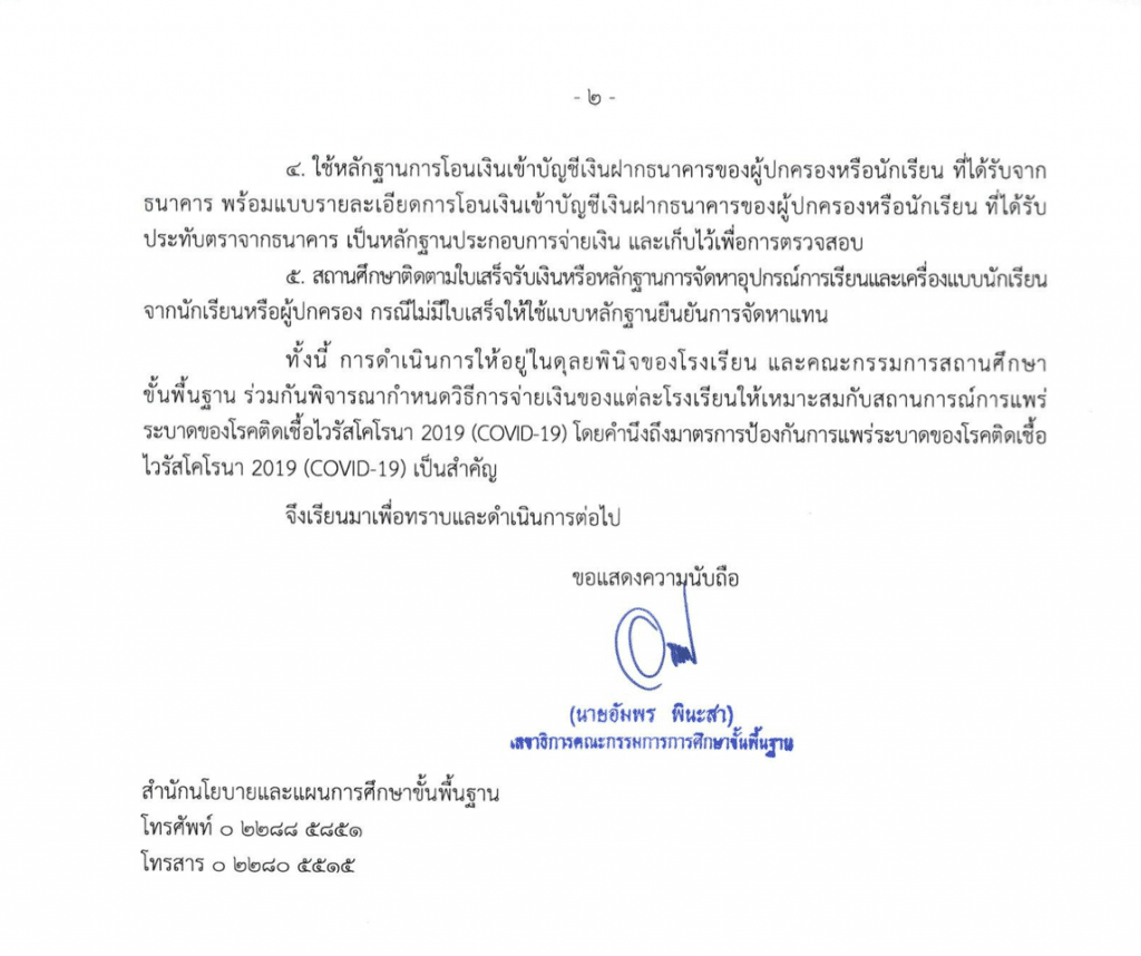 ด่วนที่สุด!! สพฐ.แจ้งแนวทางการจ่ายเงินอุดหนุน ค่าอุปกรณ์การเรียนและค่าเครื่องแบบนักเรียนในช่วงCOVID-19 