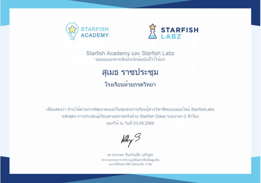 เรียนออนไลน์ฟรี มีเกียรติบัตร หัวข้อ การประเมินผู้เรียนตามสภาพจริงด้วย Starfish Class เรียนจบรับเกียรติบัตร 2 ชั่วโมงฟรี จาก Starfish Labz