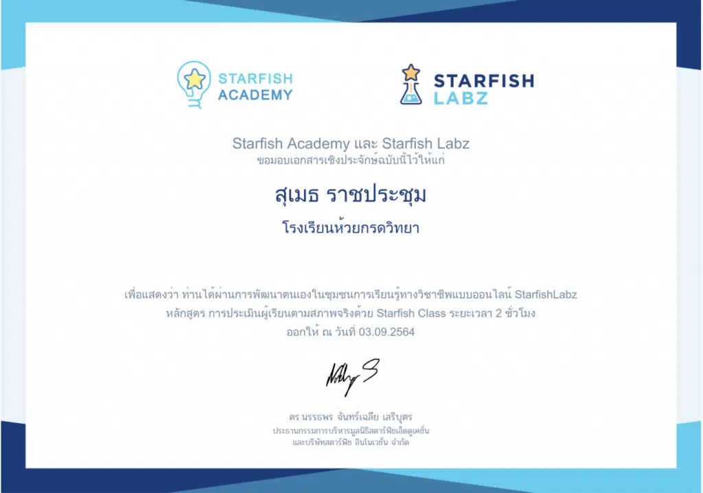 เรียนออนไลน์ฟรี มีเกียรติบัตร หัวข้อ การประเมินผู้เรียนตามสภาพจริงด้วย Starfish Class เรียนจบรับเกียรติบัตร 2 ชั่วโมงฟรี จาก Starfish Labz