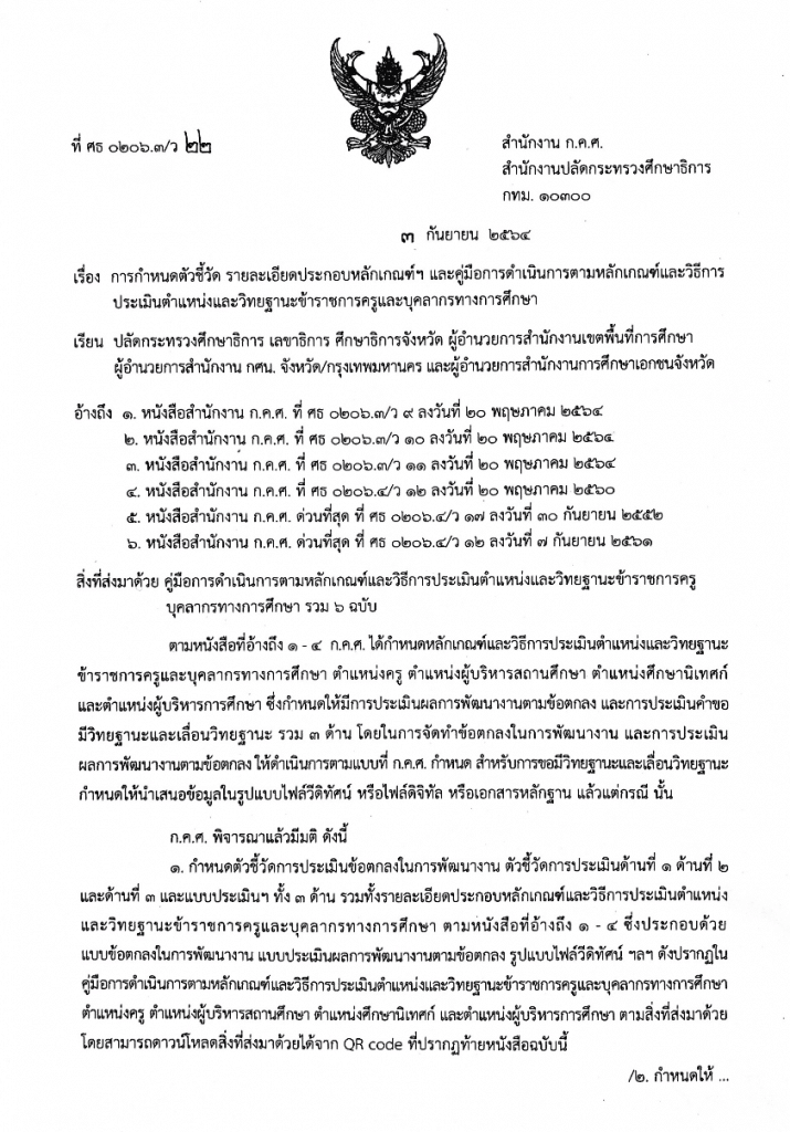 ก.ค.ศ. ประกาศตัวชี้วัด หลักเกณฑ์ และคู่มือวิทยฐานะเกณฑ์ใหม่ (PA) ว22/2564