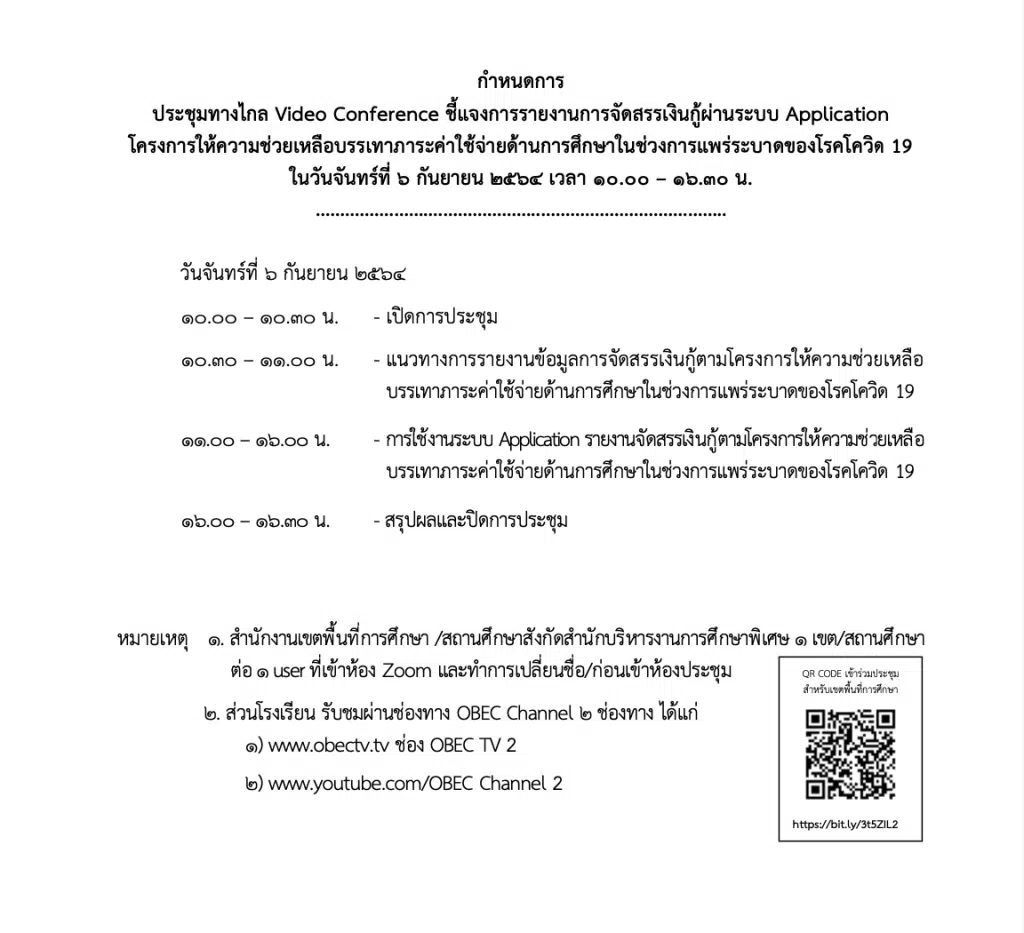 สพฐ.เชิญประชุมชี้แจงการรายงานการจ่ายเงินเยียวยานักเรียน 2000 บาท วันที่ 6 กันยายน 2564 ผ่าน video conference