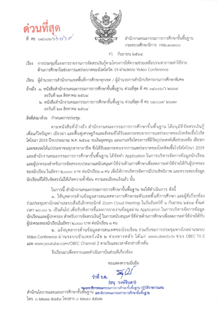 สพฐ.เชิญประชุมชี้แจงการรายงานการจ่ายเงินเยียวยานักเรียน 2000 บาท วันที่ 6 กันยายน 2564 ผ่าน video conference