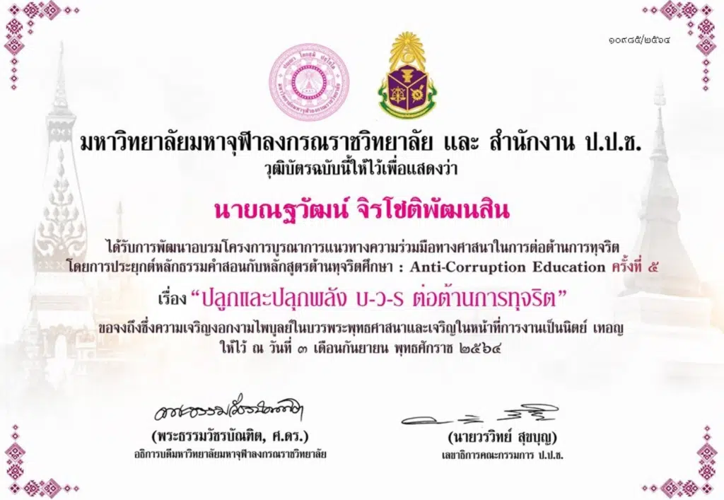 ดาวน์โหลดวุฒิบัตร สัมมนา หัวข้อ “ปลูกและปลุกพลัง บ-ว-ร ต่อต้านการทุจริต” ครั้งที่5 วันที่ 3 กันยายน 2564