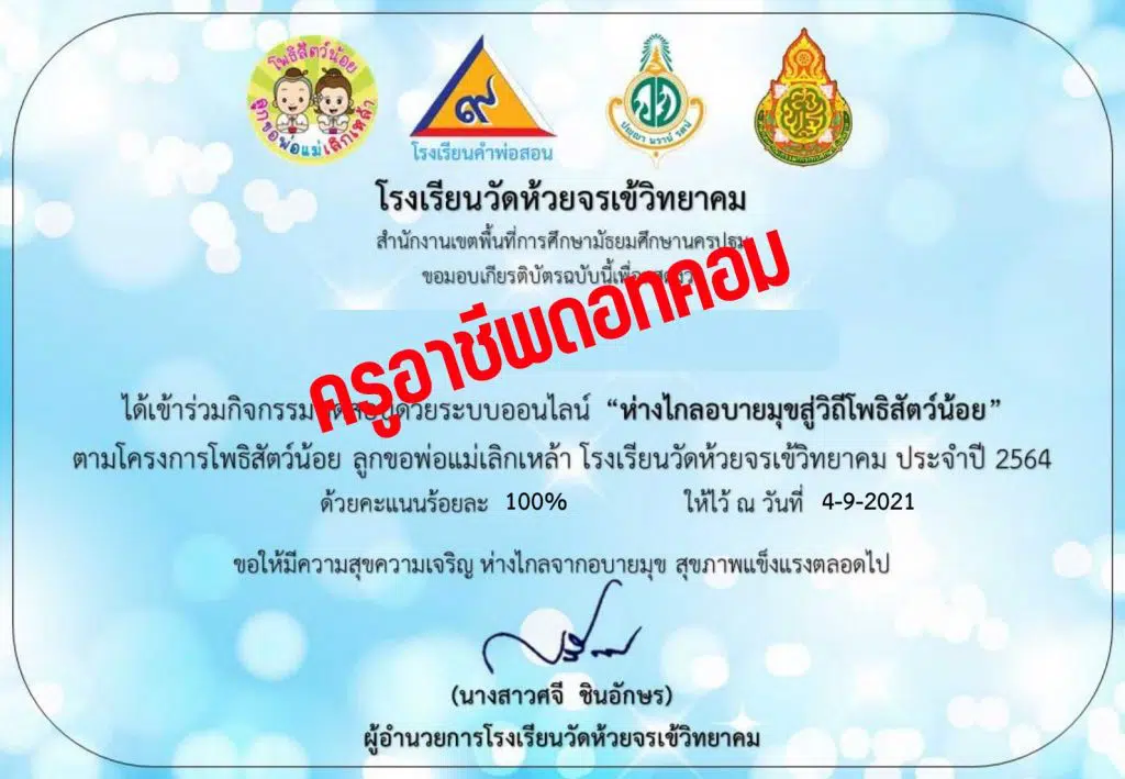 แบบทดสอบออนไลน์ โครงการโพธิสัตว์น้อย ชวนพ่อแม่เลิกเหล้าเข้าพรรษา ผ่านเกณฑ์ 70%รับเกียรติบัตรทางอีเมล โดยโรงเรียนวัดห้วยจรเข้วิทยาคม