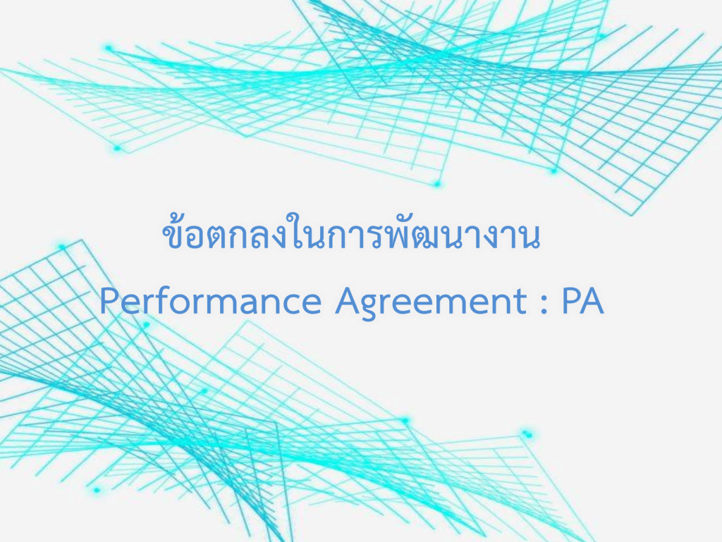 ตัวอย่างแนวทางการจัดทำข้อตกลงในการพัฒนางาน Performance Agreement (PA) ของครูกับผู้บริหารสถานศึกษา โดย ก.ค.ศ.