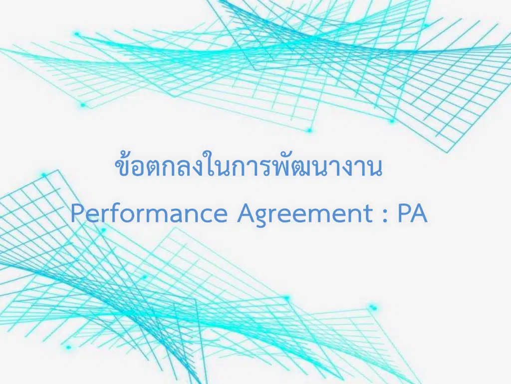 ตัวอย่างแนวทางการจัดทำข้อตกลงในการพัฒนางาน Performance Agreement (PA) ของครูกับผู้บริหารสถานศึกษา โดย ก.ค.ศ.