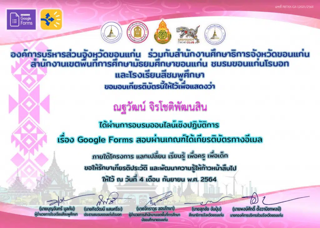 ดาวน์โหลดเกียรติบัตรการอบรมออนไลน์เชิงปฏิบัติการ หลักสูตร Google Forms สอบผ่านเกณฑ์ได้รับเกียรติบัตรทางอีเมล วันที่ 4​ กันยายน​ 2564​