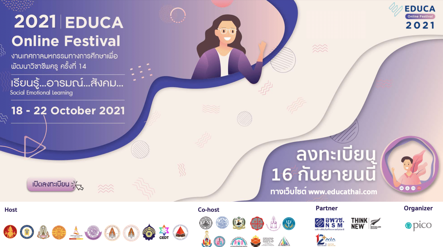 ขอเชิญร่วมงาน EDUCA2021 EDUCA Online Festival 2021 ครั้งที่ 14 จัดในวันที่ 18 – 22 ตุลาคม 2564 เริ่มเปิดลงทะเบียน 16 กันยายน 2564