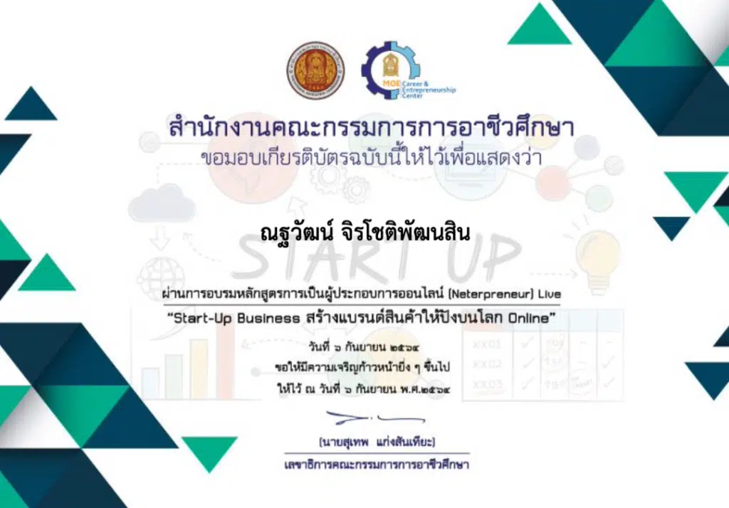 ดาวน์โหลดเกียรติบัตรอบรม หลักสูตร Sart_up Business สร้างแบรนสินค้าอย่างไรให้ปังบนโลกออนไลน์ วันที่ 6 กันยายน 64 เวลา รับเกียรติบัตรโดย สอศ.