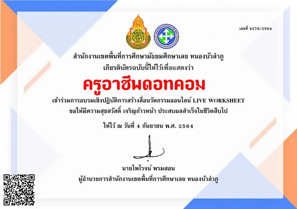 ดาวน์โหลดเกียรติบัตร “การสร้างใบงานและแบบทดสอบด้วยแอพพลิเคชั่น Liveworksheets” วันเสาร์ที่ 18 กันยายน 2564 รับเกียรติบัตรฟรี โดยสำนักงานเขตพื้นที่การศึกษามัธยมศึกษาพิษณุโลก อุตรดิตถ์