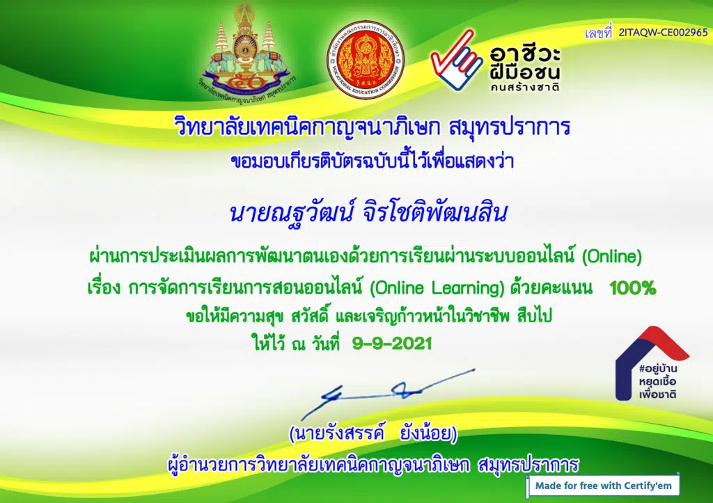 แบบทดสอบออนไลน์เรื่อง การจัดการเรียนการสอนออนไลน์ (Online learning) เพื่อพัฒนาทักษะความรู้ ผ่านเกณฑ์ 80% รับเกียรติบัตรทางอีเมล โดยวิทยาลัยเทคนิคกาญจนาภิเษก สมุทรปราการ