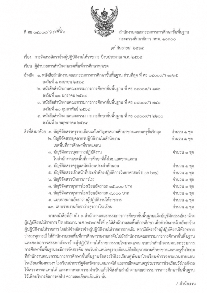 สพฐ.แจ้งการจัดสรรอัตราจ้างผู้ปฏิบัติงานให้ราชการ ปีงบประมาณ พ.ศ. 2565