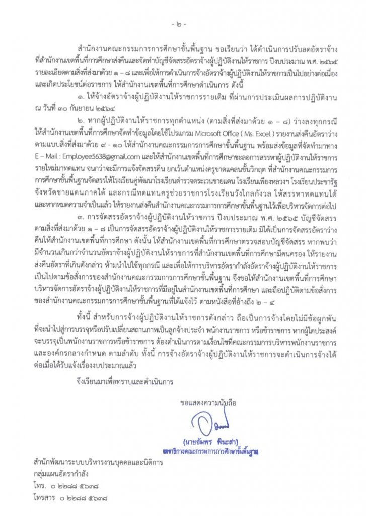 สพฐ.แจ้งการจัดสรรอัตราจ้างผู้ปฏิบัติงานให้ราชการ ปีงบประมาณ พ.ศ. 2565