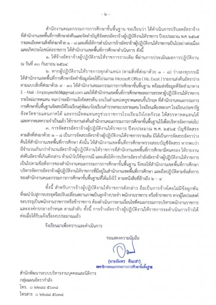 สพฐ.แจ้งการจัดสรรอัตราจ้างผู้ปฏิบัติงานให้ราชการ ปีงบประมาณ พ.ศ. 2565