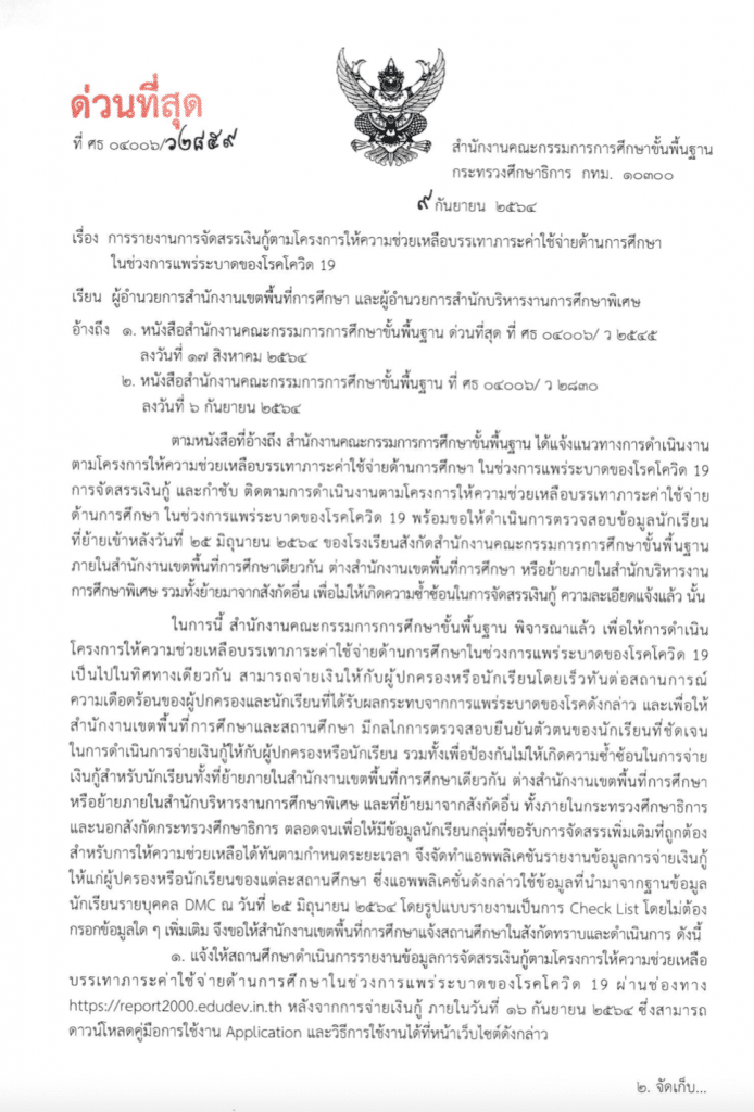 ด่วนที่สุด!! สพฐ.แจ้งให้โรงเรียนรายงานการจ่ายเงิน 2000 บาทให้เสร็จภายใน 16 กันยายน 2564