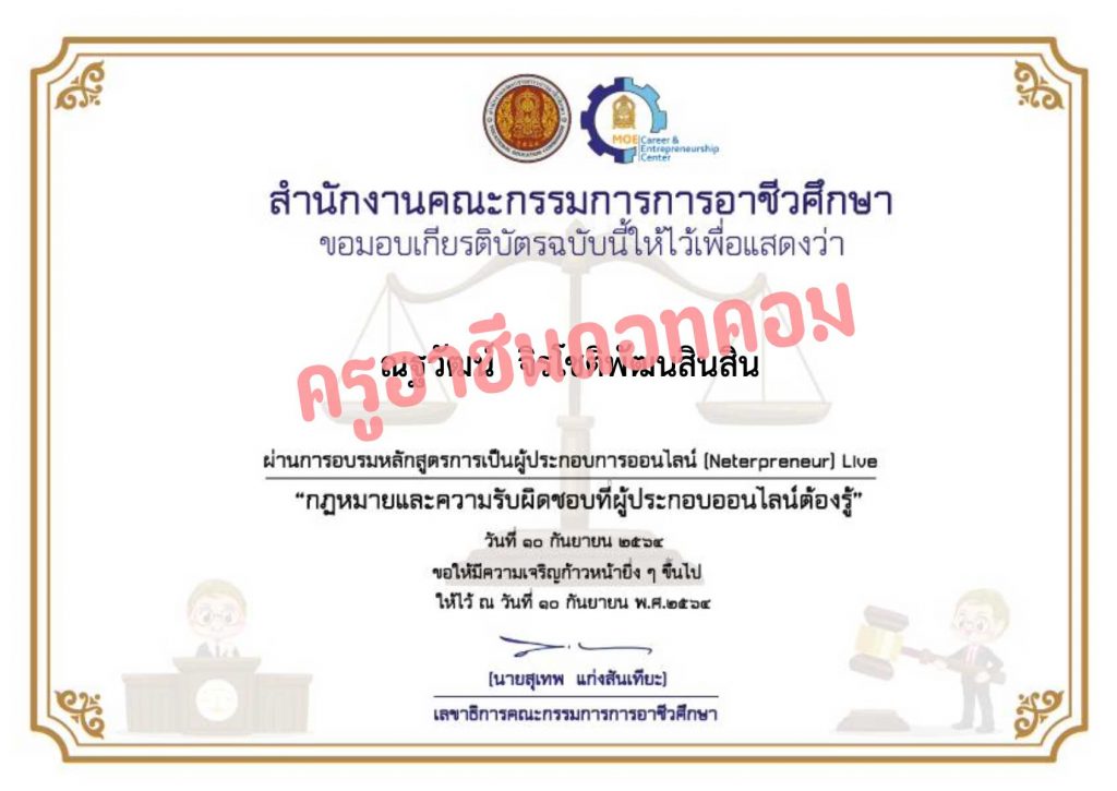 ลิงก์ลงทะเบียนรับเกียรติบัตร หลังอบรมออนไลน์ หลักสูตร กฎหมายและความรับผิดชอบที่ผู้ประกอบการออนไลน์ต้องรู้ วันที่ 10 กันายายน 64 เวลา 09.00 น. รับเกียรติบัตรฟรี จาก สอศ.