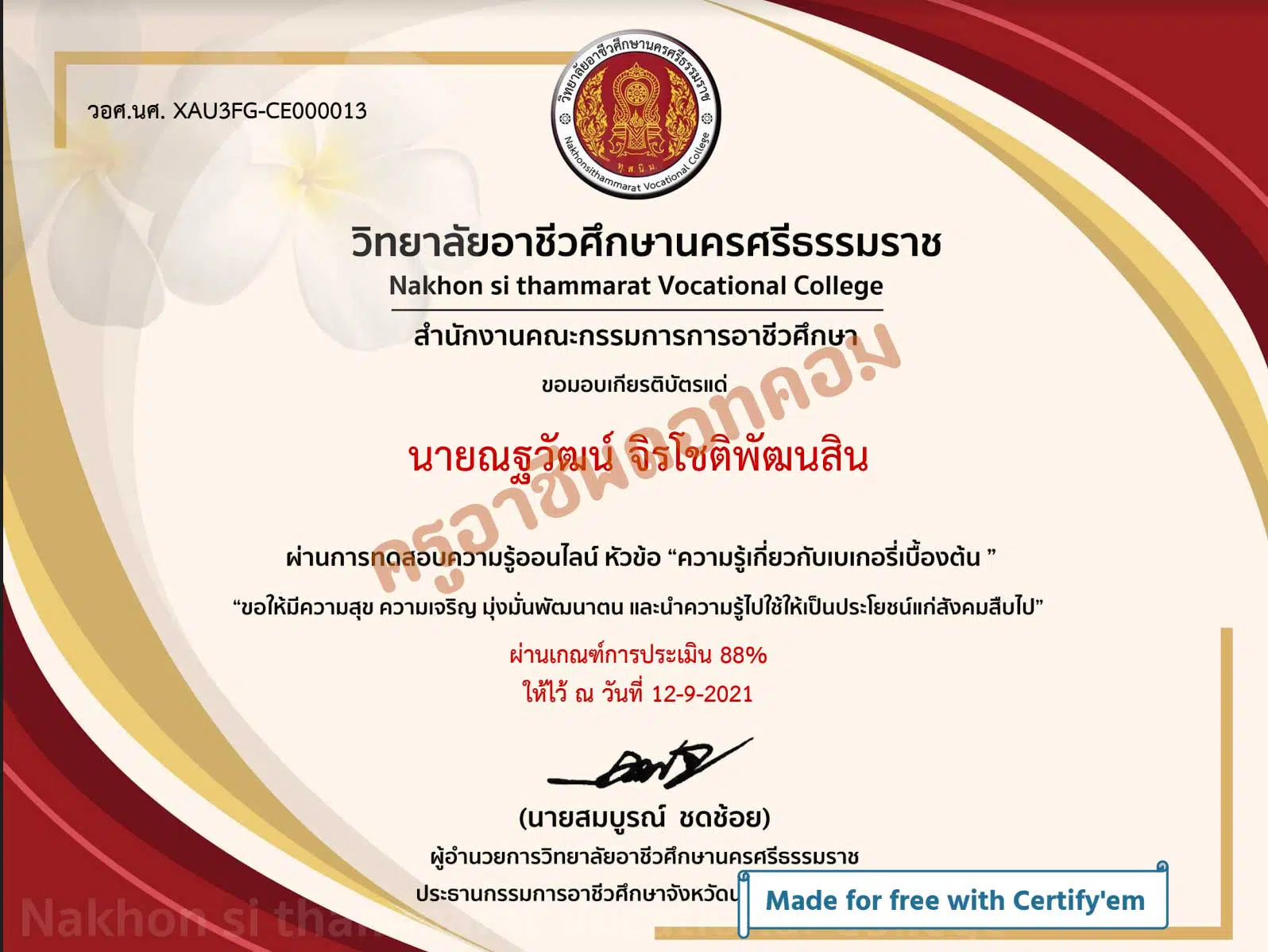 แบบทดสอบ"ความรู้เกี่ยวกับเบเกอรี่เบื้องต้น " ผ่านเกณฑ์ 70% รับเกียรติบัตรทางอีเมล โดยวิทยาลัยอาชีวศึกษานครศรีธรรมราช