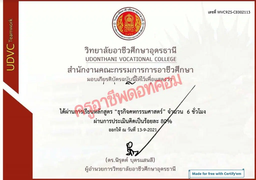 แบบทดสอบออนไลน์ หลักสูตร "ธุรกิจคหกรรมศาสตร์" ระยะเวลา 6 ชั่วโมง สอบผ่านเกณฑ์ 80% จะได้รับเกียรติบัตรผ่าน E-mail โดยวิทยาลัยอาชีวศึกษาอุดรธานี