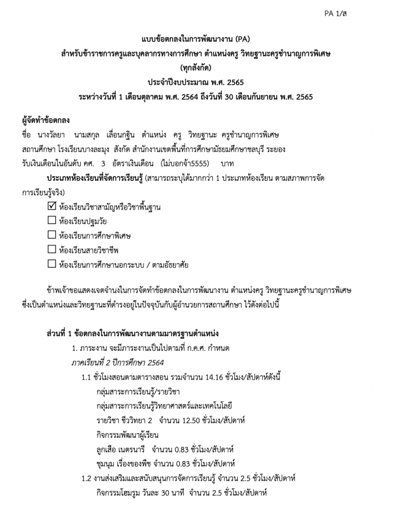 ดาวน์โหลดฟรี!! ตัวอย่างไฟล์ ข้อตกลงในการพัฒนางาน (PA) ไฟล์เวิร์ด  โดยครูวัลยา เลื่อนกฐิน ครูโรงเรียนบางละมุง