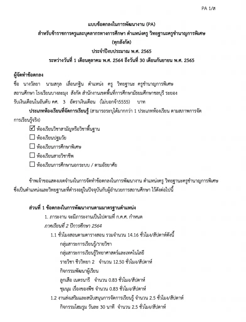 ดาวน์โหลดฟรี!! ตัวอย่างไฟล์ ข้อตกลงในการพัฒนางาน (PA) ไฟล์เวิร์ด  โดยครูวัลยา เลื่อนกฐิน ครูโรงเรียนบางละมุง