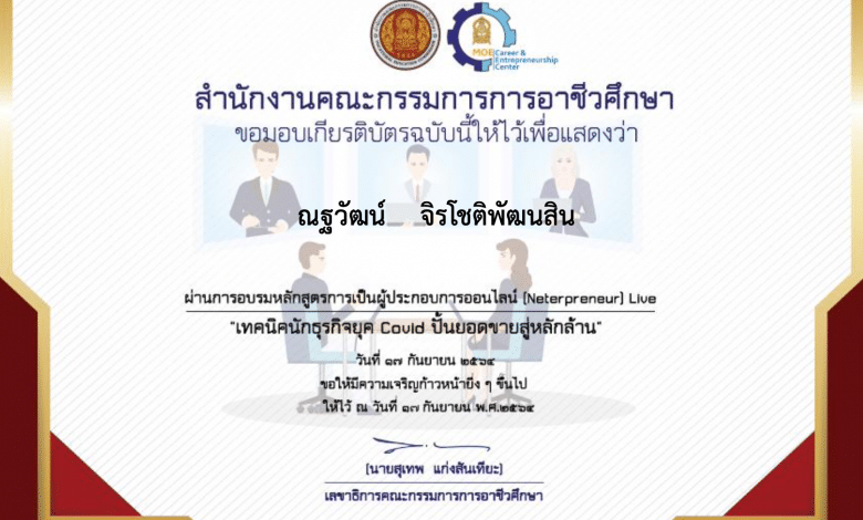 ดาวน์โหลดเกียรติบัตรอบรมออนไลน์ หลักสูตร พื้นฐานการขายสินค้าออนไลน์บน IG marketing วันที่ 15 กันายายน 64 รับเกียรติบัตรฟรี จาก สอศ.