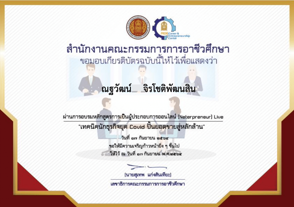 ดาวน์โหลดเกียรติบัตร หลักสูตร เทคนิคนักธุรกิจยุค Covid ปั้นยอดขายสู่หลักล้าน วันที่ 17 กันยายน 64 รับเกียรติบัตรฟรี จาก สอศ.