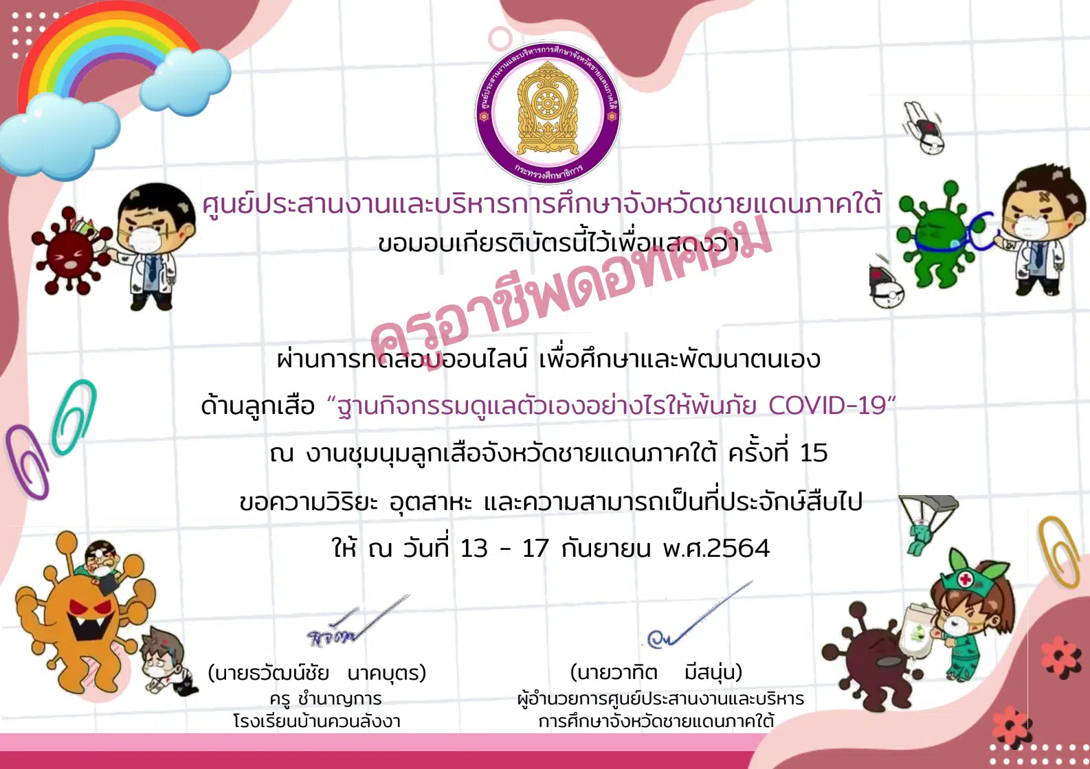 ฐานกิจกรรมดูแลตัวเองอย่างไรให้พ้นภัย COVID-19 งานชุมนุมลูกเสือจังหวัดชายแดนภาคใต้ ครั้งที่ 15 หากคุณผ่านเกณฑ์ 50%ขึ้นไป คุณจะได้รับเกียรติบัตรส่งผ่านอีเมล์