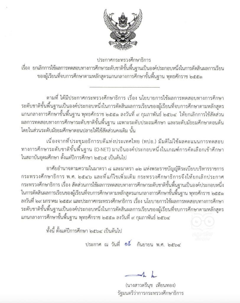 ประกาศกระทรวงศึกษาธิการ ยกเลิกใช้ผลโอเน็ต เป็นส่วนหนึ่งในการ ตัดสินผลการเรียน ของผู้เรียนที่จบการศึกษา ตั้งแต่ปีการศึกษา ๒๕๖๔ เป็นต้นไป