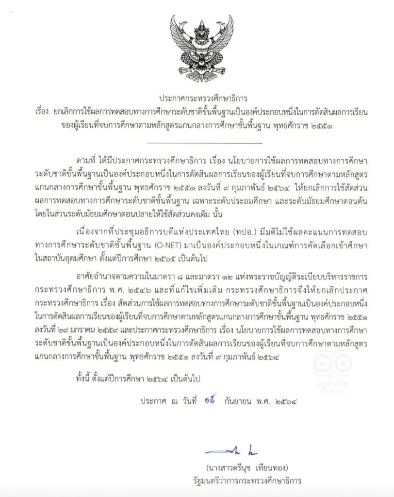 ประกาศกระทรวงศึกษาธิการ ยกเลิกใช้ผลโอเน็ต เป็นส่วนหนึ่งในการ ตัดสินผลการเรียน ของผู้เรียนที่จบการศึกษา ตั้งแต่ปีการศึกษา ๒๕๖๔ เป็นต้นไป