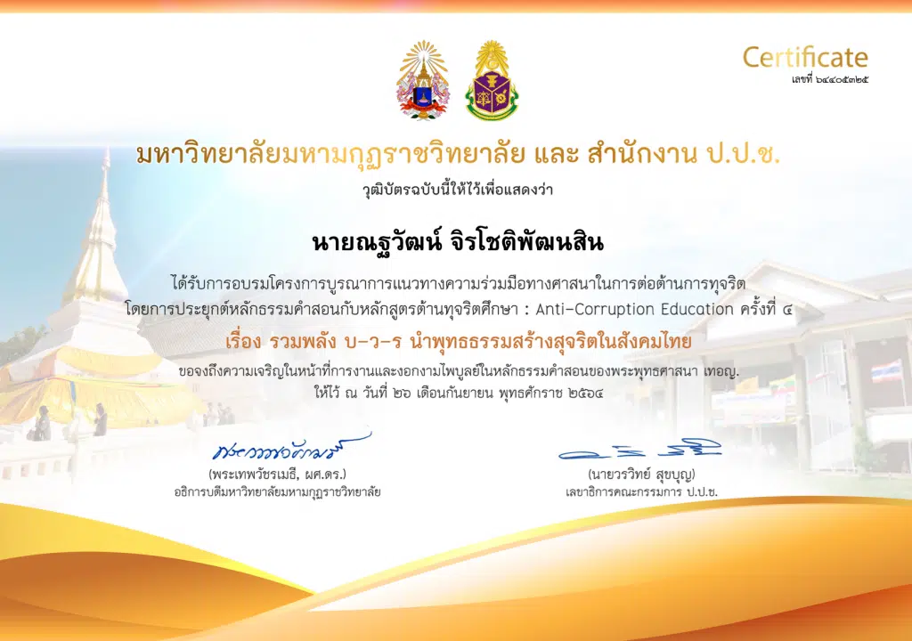 ลิงก์โหลดเกียรติบัตร โครงการขับเคลื่อนประเทศไทยใสสะอาด บูรณาการหลักธรรมสร้างสังคม บ-ว-ร ครั้งที่ 4 วันที่ 26 ก.ย. 2564 เวลา 12.00น. รับเกียรติบัตรฟรี โดย มมร. ร่วมกับ สำนักงาน ป.ป.ช.
