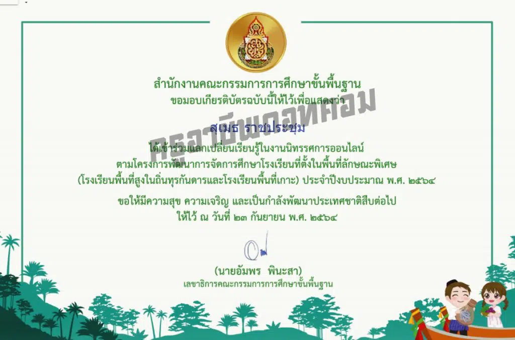 ขอเชิญรับชมนิทรรศการออนไลน์ โรงเรียนที่ตั้งในพื้นที่ลักษณะพิเศษ วันที่ 23 กันยายน 2564 เวลา 08.00-16.00 น. รับเกียรติบัตรฟรี จาก สพฐ. 