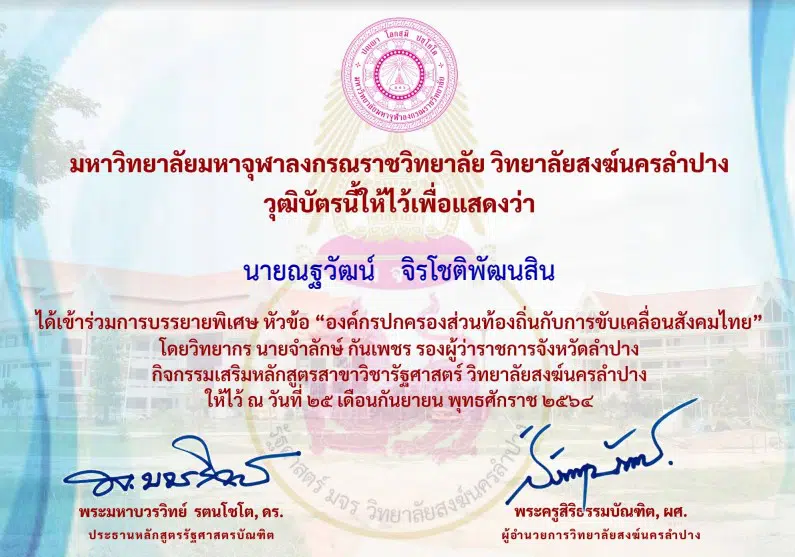 แบบประเมินรับเกียรติบัตร การบรรยายพิเศษหัวข้อ “องค์กรปกครองส่วนท้องถิ่นกับการขับเคลื่อนสังคมไทย” วันที่ 25 กันยายน 2564 จัดโดยวิทยาลัย​สงฆ์​นคร​ลำปาง​