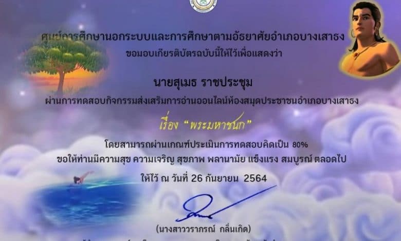 แบบทดสอบออนไลน์ พระมหาชนก ผ่านเกณฑ์การประเมิน รับเกียรติบัตรทางอีเมล์ โดย ห้องสมุดประชาชนอำเภอบางเสาธง