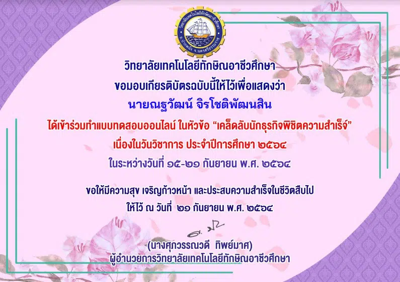 แบบทดสอบ เรื่อง เคล็ดลับนักธุรกิจพิชิตความสำเร็จ รับเกียรติบัตรจากวิทยาลัยเทคโนโลยีทักษิณอาชีวศึกษา