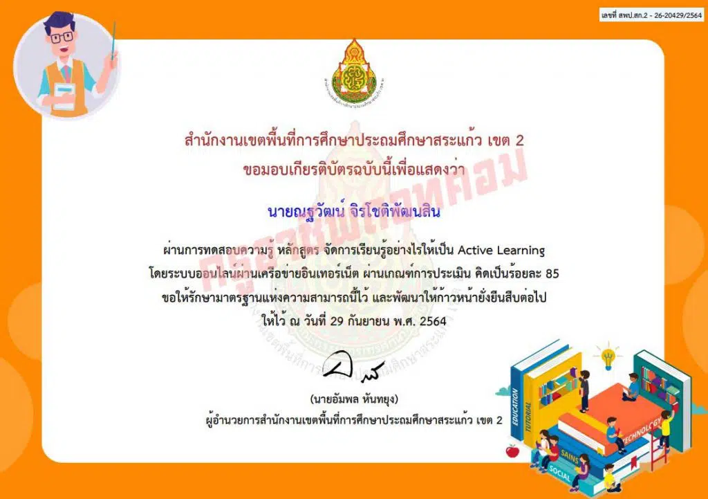 อบรมออนไลน์ หลักสูตร จัดการเรียนรู้อย่างไรให้เป็น Active Learning อบรมจบดาวน์โหลดเกียรติบัตรได้ทันที โดย สพป.สระแก้วเขต 2