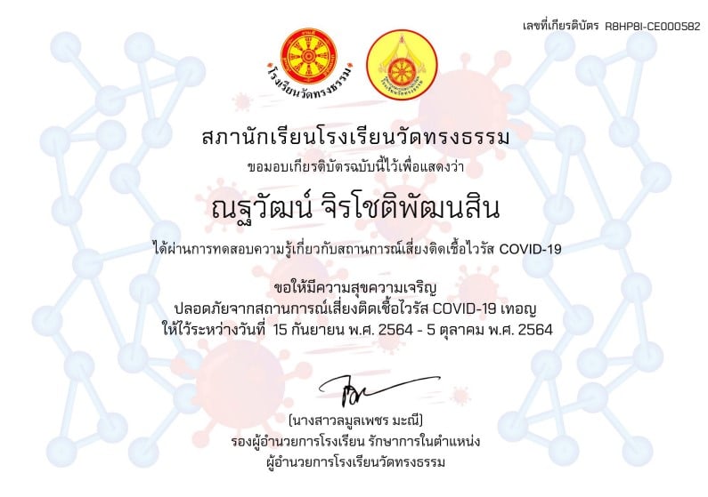 แบบทดสอบความรู้ความเข้าใจเกี่ยวกับโรคไวรัส COVID-19 ผ่านเกณฑ์ 70% รับเกียรติบัตรทาง อีเมล โดยโรงเรียนวัดทรงธรรม