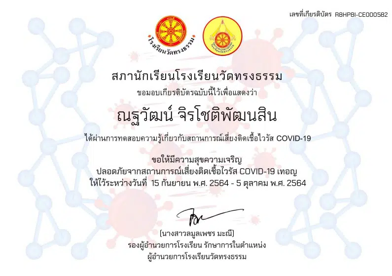 แบบทดสอบความรู้ความเข้าใจเกี่ยวกับโรคไวรัส COVID-19 ผ่านเกณฑ์ 70% รับเกียรติบัตรทาง อีเมล โดยโรงเรียนวัดทรงธรรม