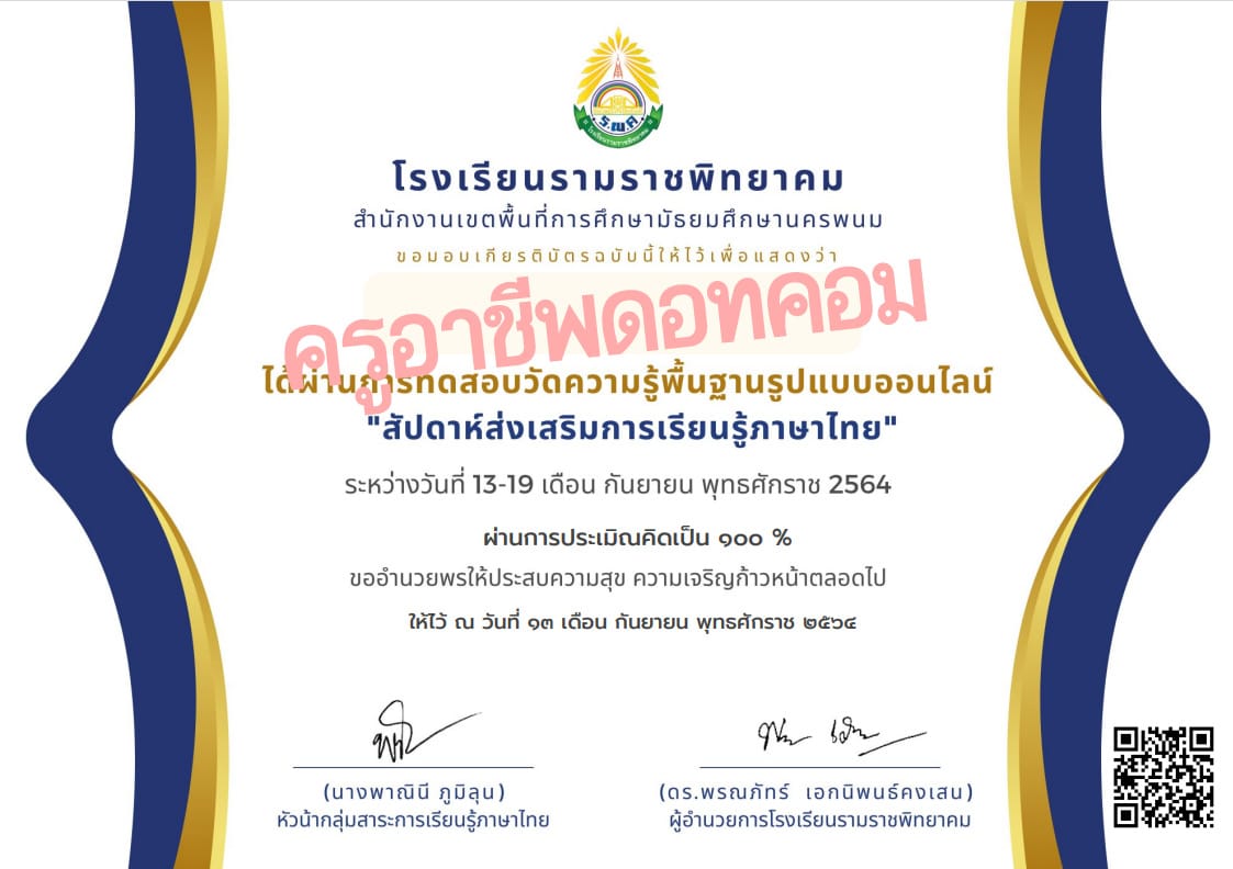 แบบทดสอบออนไลน์ สัปดาห์ส่งเสริมการเรียนรู้ภาษาไทย ผ่านเกณฑ์ 80% ดาวน์โหลดเกียรติบัตรได้ทันที