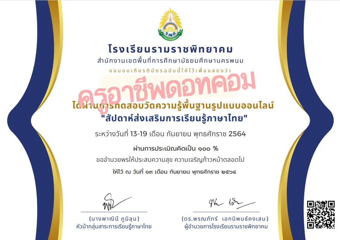 แบบทดสอบออนไลน์ สัปดาห์ส่งเสริมการเรียนรู้ภาษาไทย ผ่านเกณฑ์ 80% ดาวน์โหลดเกียรติบัตรได้ทันที