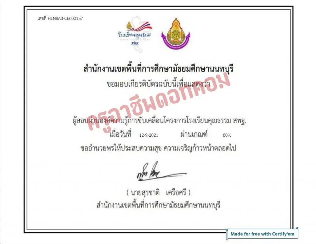 แบบทดสอบองค์ความรู้ "การขับเคลื่อนโครงการโรงเรียนคุณธรรม สพฐ." ผ่านเกณฑ์ร้อยละ 80 ขึ้นไปรับเกียรติบัตรทางEmail โดย สพม.นนทบุรี