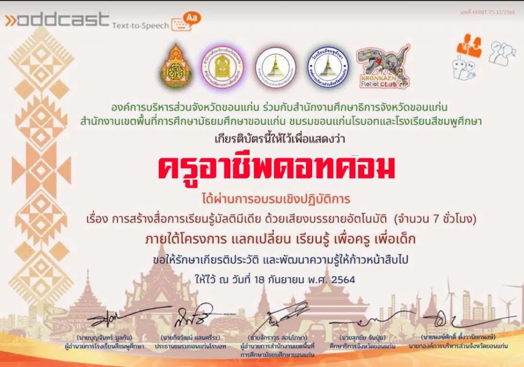 ดาวน์โหลดเกียรติบัตรการอบรมออนไลน์ การสร้างสื่อการเรียนรู้มัลติมีเดียด้วยเสียงบรรยายอัตโนมัติ วันเสาร์ที่ 18 กันยายน 2564