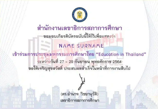 ด่วน!! ลิงก์แบบประเมิน รับเกียรติบัตร การประชุมมหกรรมการศึกษาไทย Education in Thailand วันที่ 28 กันยายน 2564