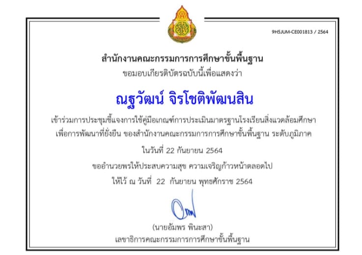 แบบทดสอบรับเกียรติบัตร การประชุมชี้แจงแนวทางการพัฒนาโรงเรียนสิ่งแวดล้อมศึกษาเพื่อการพัฒนาที่ยั่งยืน โดยสำนักงานคณะกรรมการการศึกษาขั้นพื้นฐาน