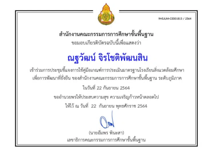 แบบทดสอบรับเกียรติบัตร การประชุมชี้แจงแนวทางการพัฒนาโรงเรียนสิ่งแวดล้อมศึกษาเพื่อการพัฒนาที่ยั่งยืน โดยสำนักงานคณะกรรมการการศึกษาขั้นพื้นฐาน