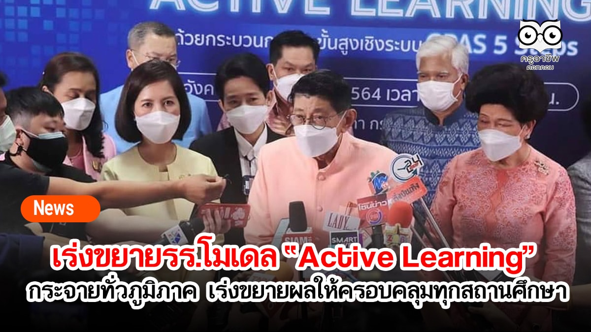 ศธ. เร่งขยายรร.โมเดล Active Learning กระจายทั่วภูมิภาค คาดทั่วประเทศมากกว่า 5,000 นวัตกรรม