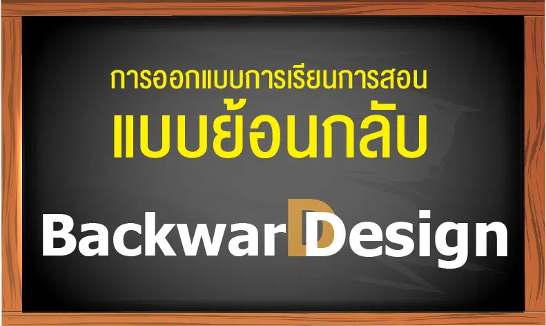 คอร์สออนไลน์ฟรี การออกแบบการเรียนการสอนแบบย้อนกลับ (Backward Design) เรียนจบรับใบประกาศทันที โดยมหาวิทยาลัยมหิดล