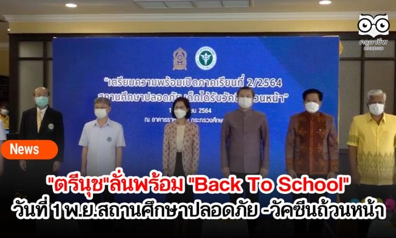 "ตรีนุช"ลั่นพร้อม "Back To School"วันที่ 1 พ.ย.เปิดเรียนปลอดภัย