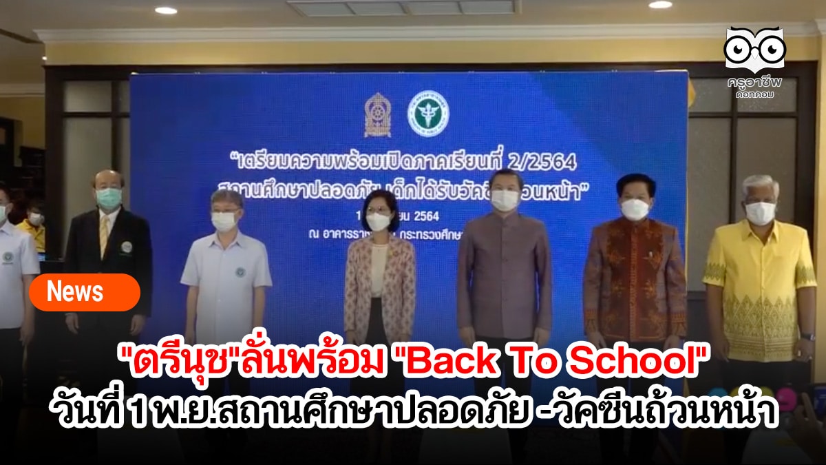 "ตรีนุช"ลั่นพร้อม "Back To School"วันที่ 1 พ.ย.เปิดเรียนปลอดภัย