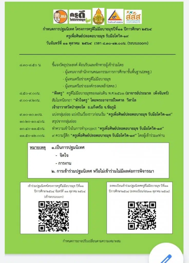 ลิงก์ลงทะเบียนปฐมนิเทศ โครงการครูดีไม่มีอบายมุข ปีที่ 11 ลงทะเบียนภายใน 11 ต.ค.2564