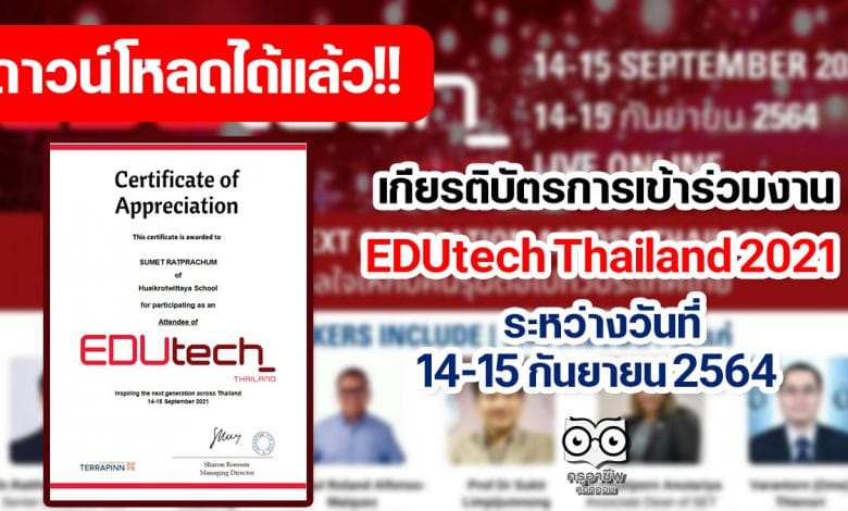 ดาวน์โหลดเกียรติบัตร งานเสวนา EDUtech Thailand 2021 ระหว่างวันที่ 14-15 กันยายน 2564